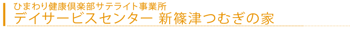 ひまわり健康倶楽部サテライト事業所　デイサービスセンター 新篠津つむぎの家