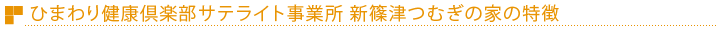 ひまわり健康倶楽部サテライト事業所　新篠津つむぎの家の特徴