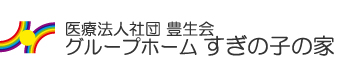 医療法人社団 豊生会  グループホーム すぎの子の家