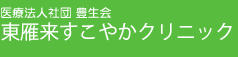 医療法人 豊生会 東雁来すこやかクリニック