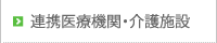連携医療機関・介護施設