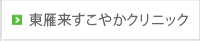 東雁来すこやか内科・小児科クリニック