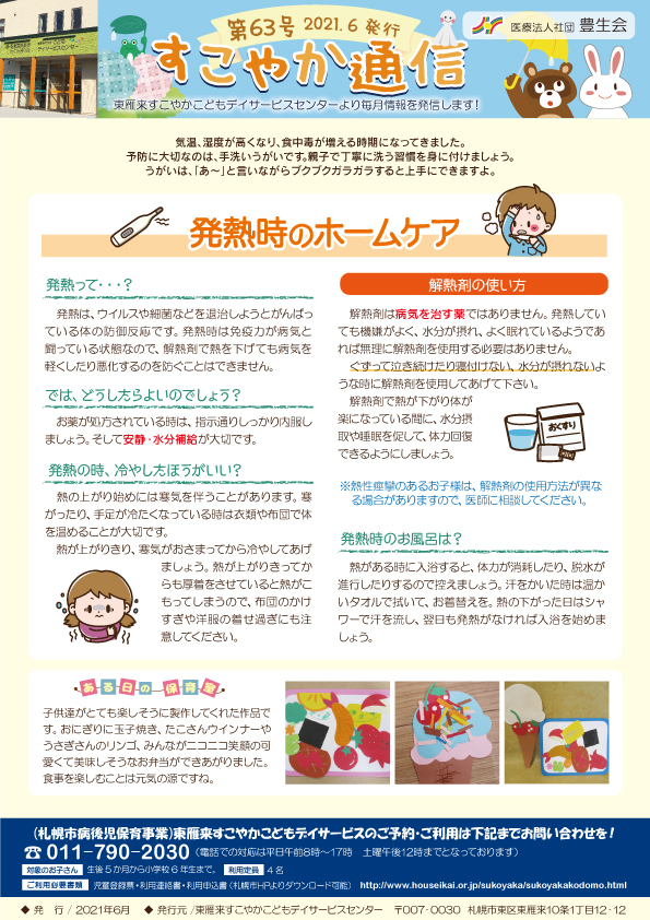すこやかこどもデイサービスセンター すこやか通信21年6月号 発行のお知らせ 東雁来すこやかクリニック