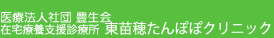 医療法人社団 豊生会 在宅療養支援診療所 東苗穂たんぽぽクリニック