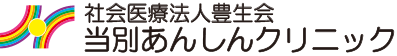 社会医療法人豊生会当別あんしんクリニック