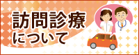 訪問診療について